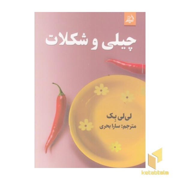 چیلی و شکلات