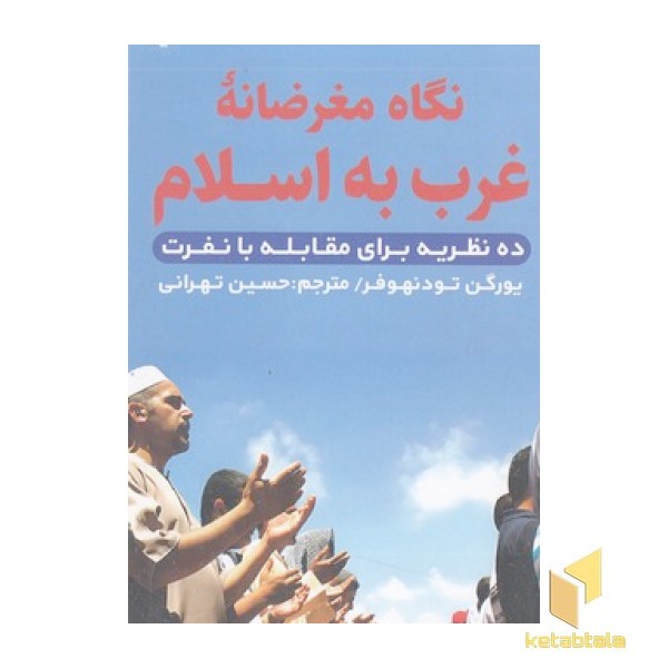نگاه مغرضانه غرب به اسلام