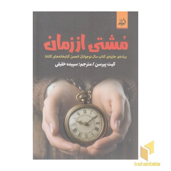 مشتی از زمان