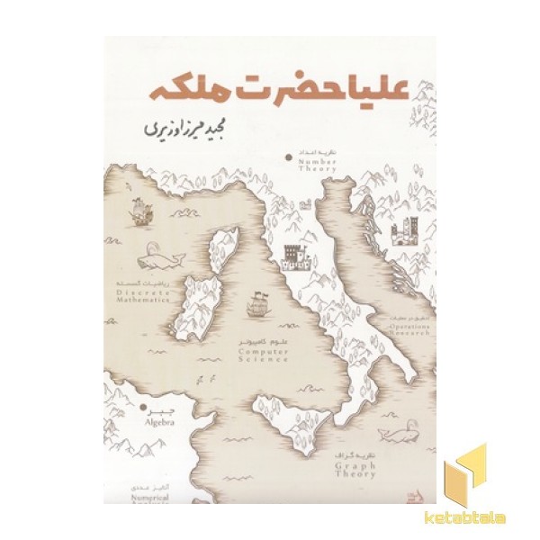علیا حضرت ملکه