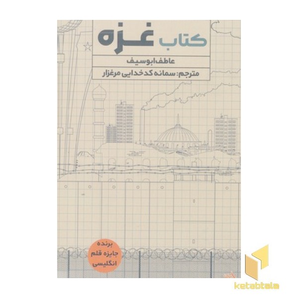 کتاب غزه