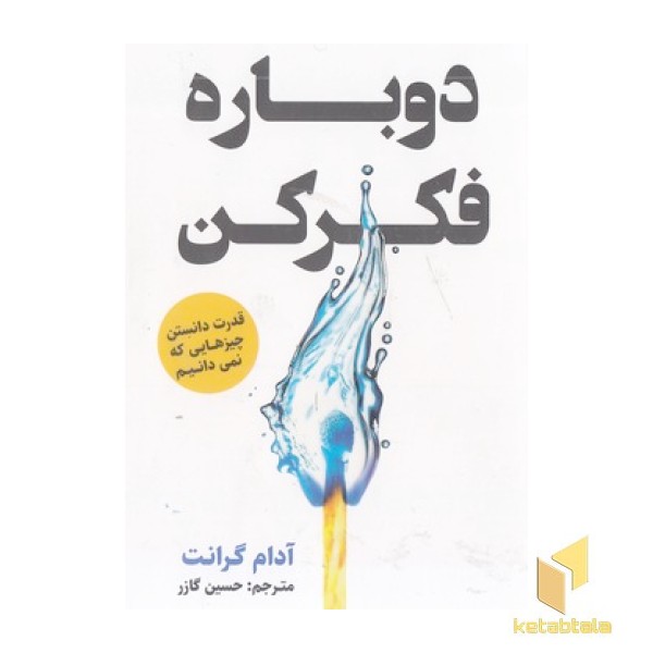 دوباره فکر کن