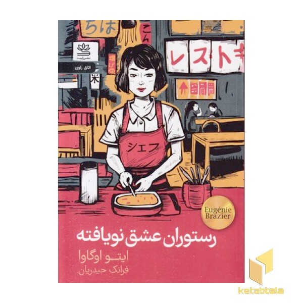 رستوران عشق نویافته