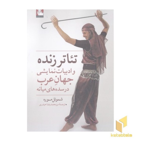 تئاتر زنده و ادبیات نمایشی جهان عرب