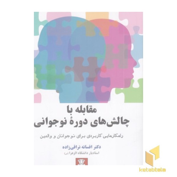 مقابله با چالشهای دوره نوجوانی