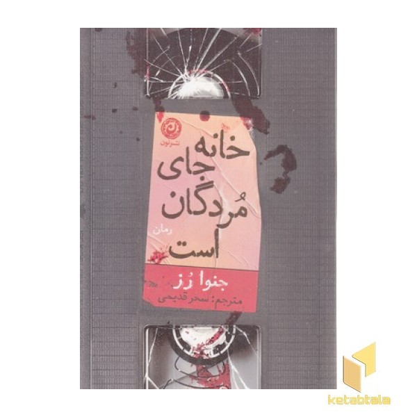 خانه جای مردگان است