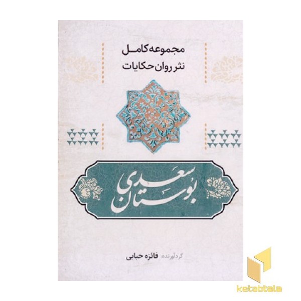 مجموعه نثر ساده-بوستان سعدی