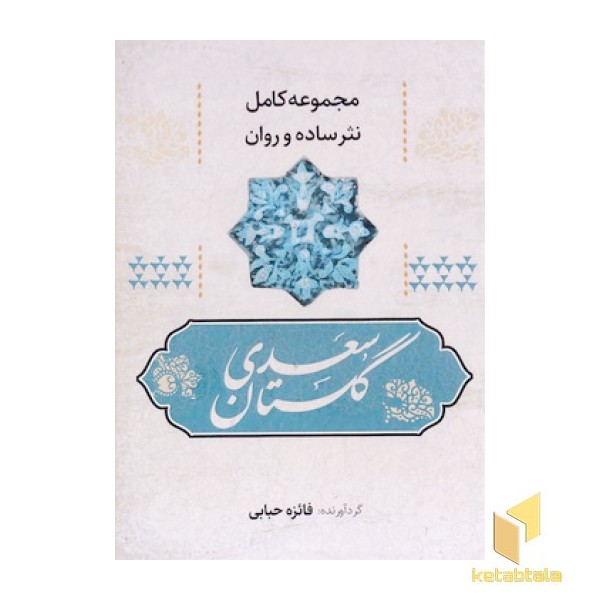 مجموعه نثر ساده-گلستان سعدی