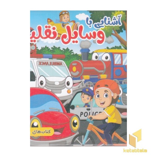 کتاب پازل آشنایی با وسایل نقلیه