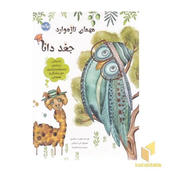 مهمان تازه وارد-جغد دانا