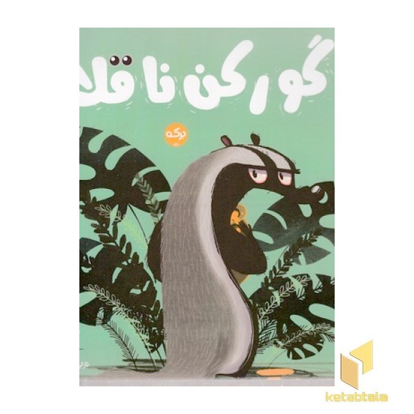 گورکن ناقلا