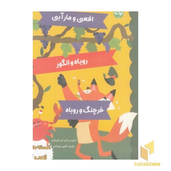 افسانه های ازوپ 4