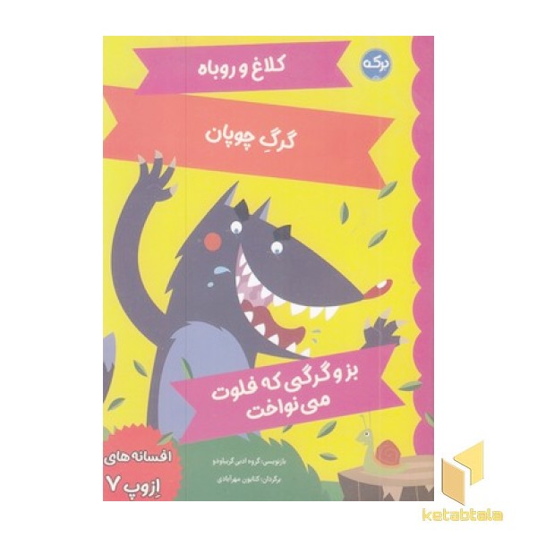 افسانه های ازوپ 7