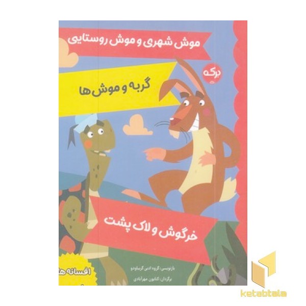 افسانه های ازوپ 10