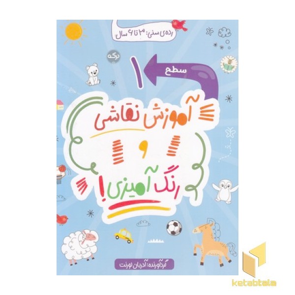 آموزش نقاشی و رنگ آمیزی سطح 1