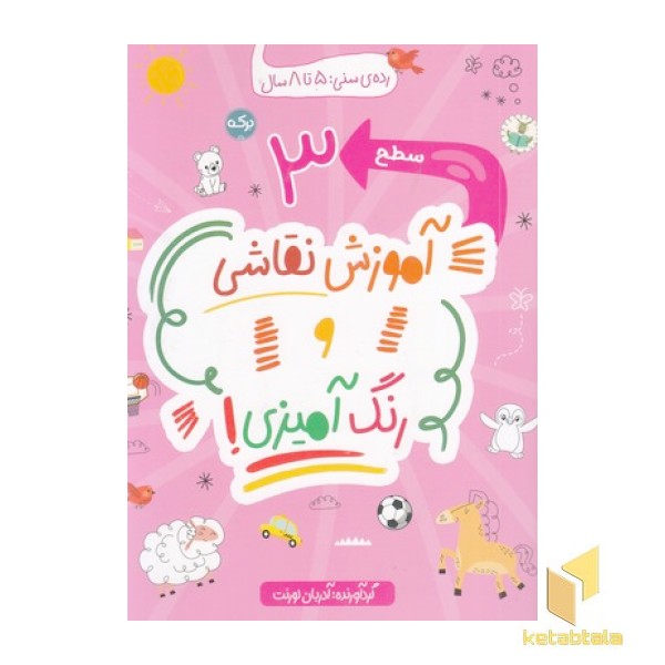 آموزش نقاشی و رنگ آمیزی سطح 3