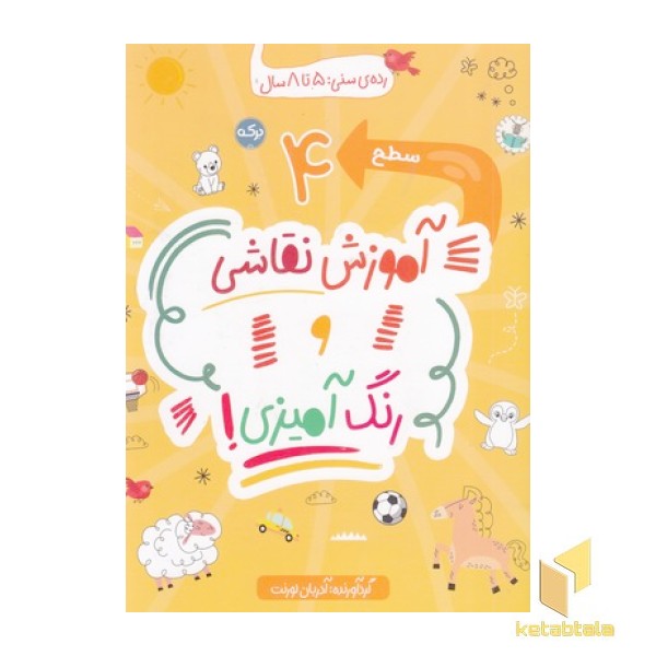 آموزش نقاشی و رنگ آمیزی سطح 4