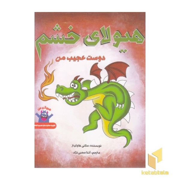 هیولای خشم-دوست عجیب من