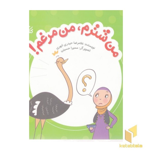 من شترم، من مرغم!