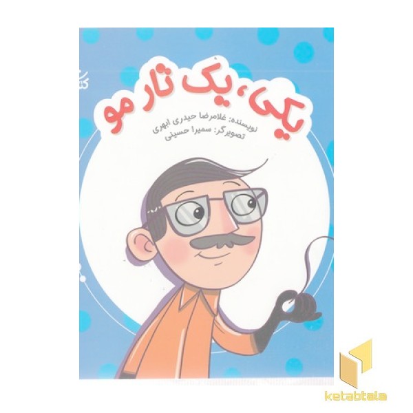 یکی، یک تار مو