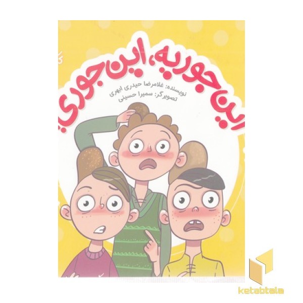 این جوریه، این جوری!