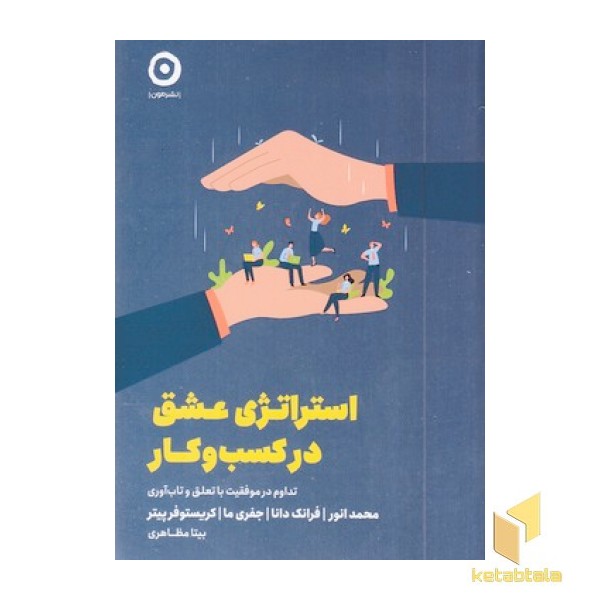 استراتژی عشق در کسب و کار