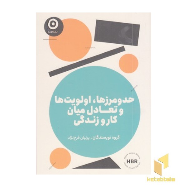 حدومرزها اولویت تعادل میان کار و زندگی