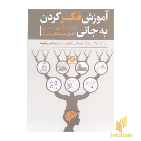 آموزش فکر کردن به جانی