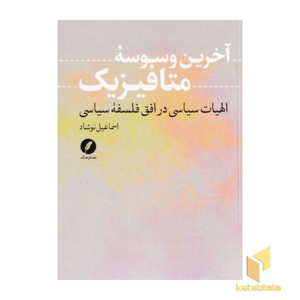 آخرین وسوسه متافیزیک