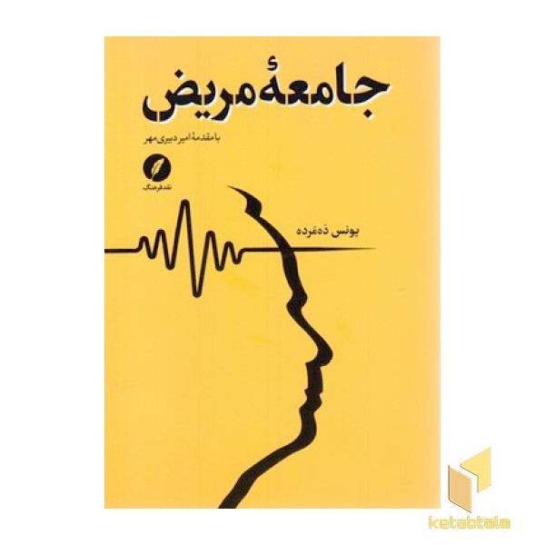 جامعه مریض