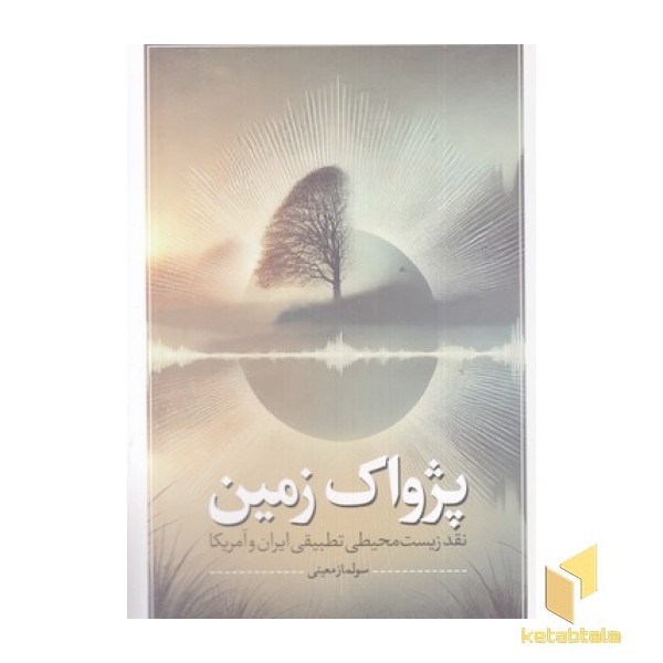 پژواک زمین