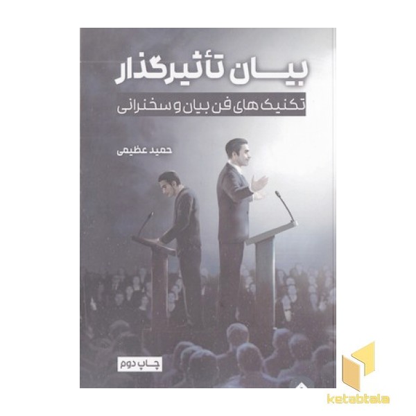 بیان تاثیر گذار