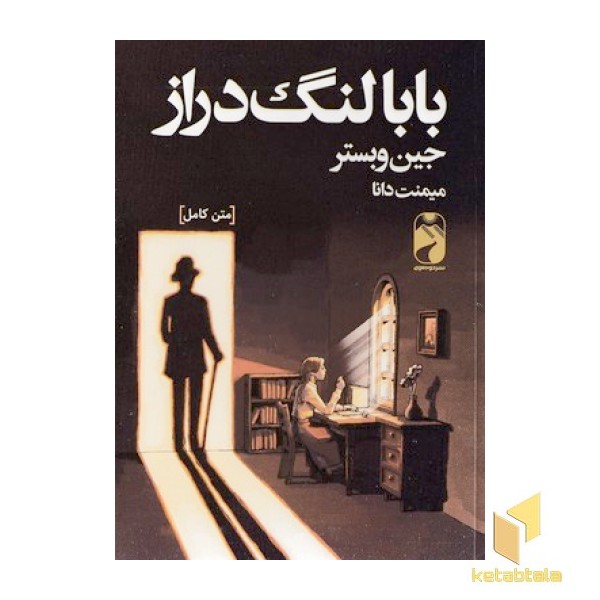 بابا لنگ دراز