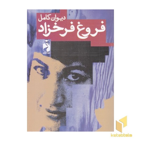 دیوان کامل فروغ فرخزاد