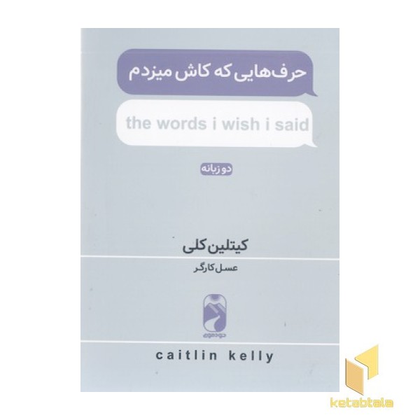حرف هایی که کاش میزدم