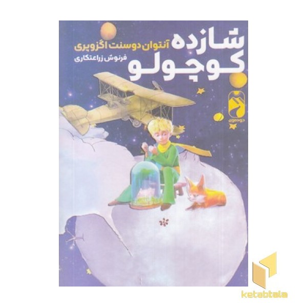 شازده کوچولو