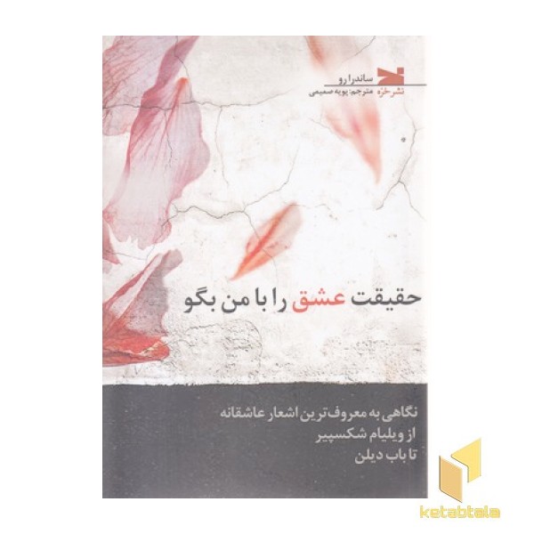 حقیقت عشق را با من بگو