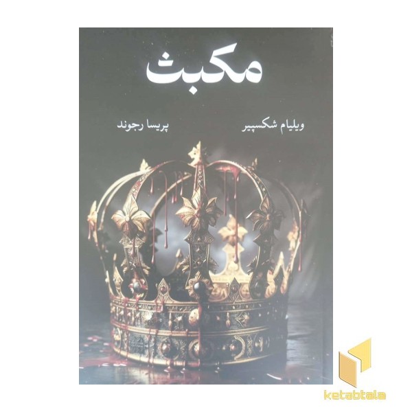 مکبث