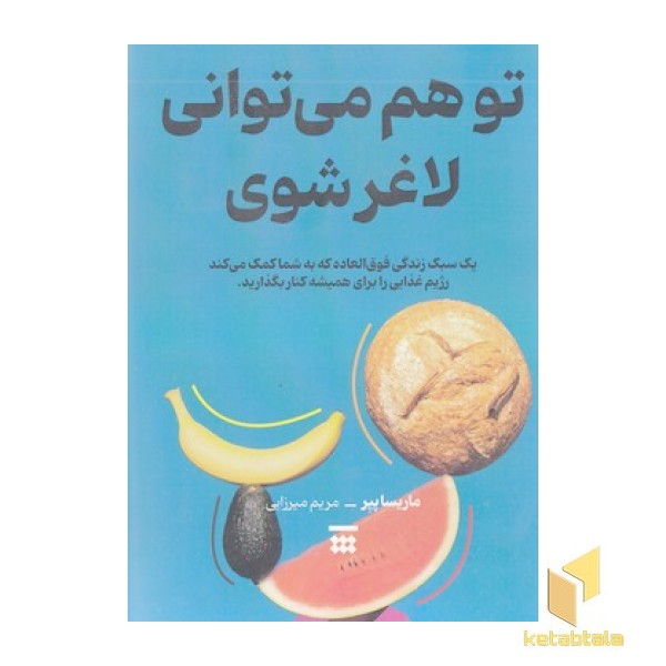 تو هم می توانی لاغر شوی