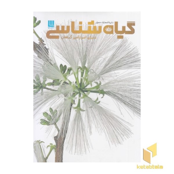 دایره المعارف مصور گیاه شناسی-دنیای اسرارآمیزگیاهان