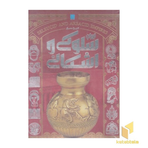 تاریخ مصور ایران سلوکی و اشکانی