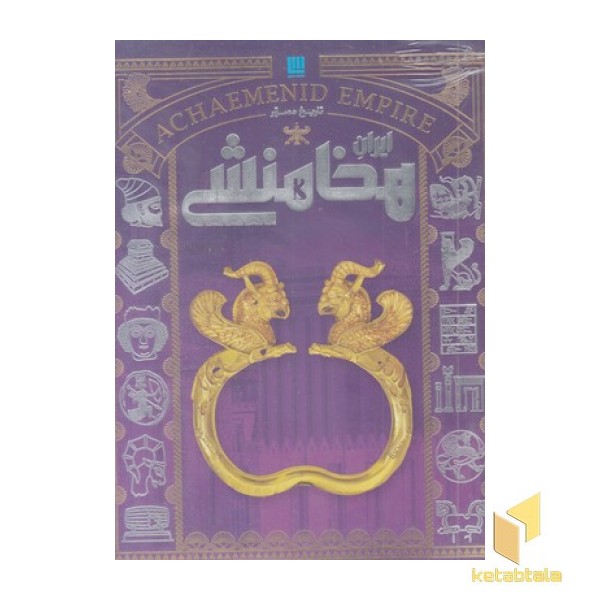 تاریخ مصور ایران هخامنشی