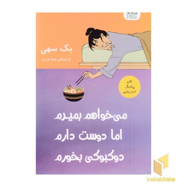 می خواهم بمیرم اما دوست دارم دوکبوکی بخورم