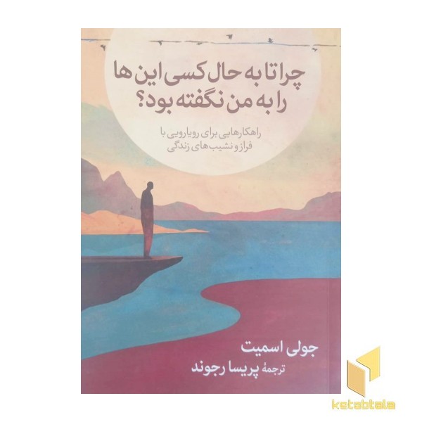 چرا تا به حال کسی این ها را به من نگفته بود