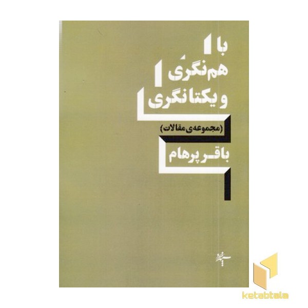 باهم نگری و یکتا نگری