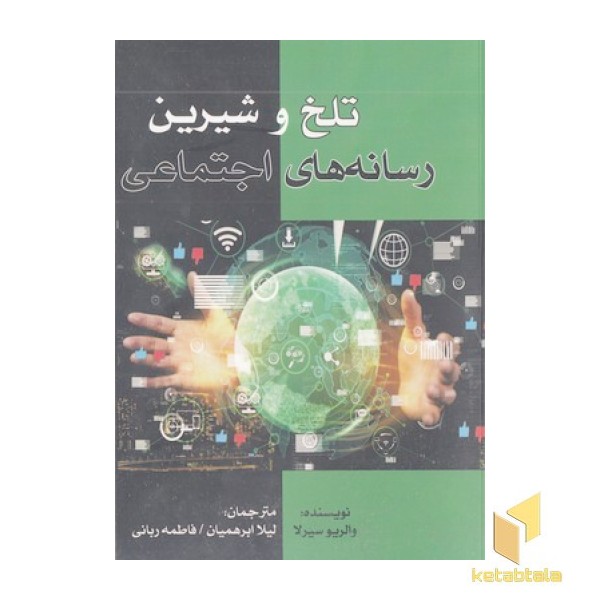 تلخ وشیرین رسانه اجتماعی