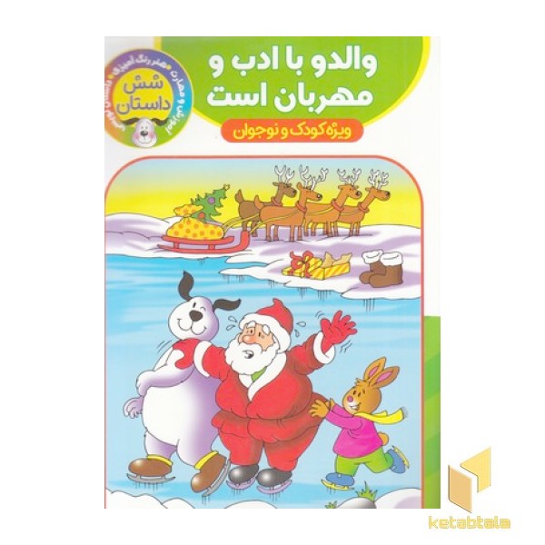 والدو با ادب و مهربان است