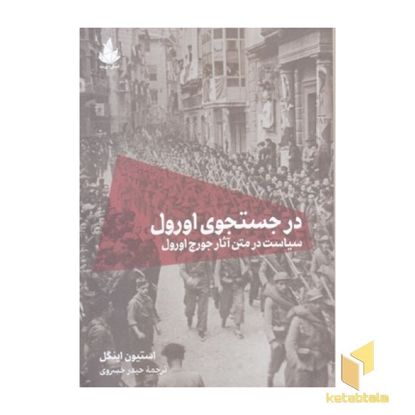 در جستجوی اورول
