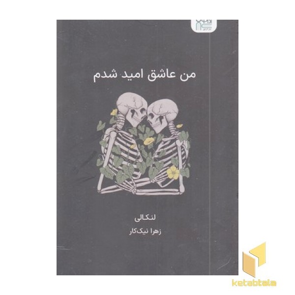من عاشق امید شدم