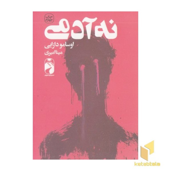 نه آدمی